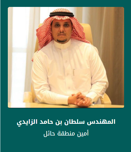 صورة أمين منطقة حائل